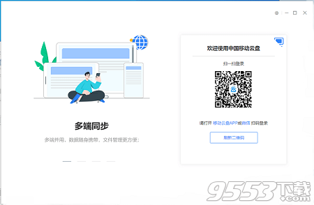 中国移动云盘PC客户端
