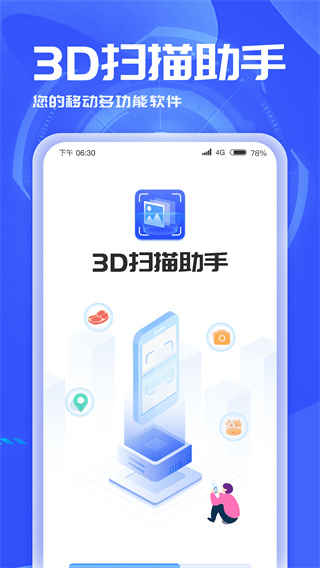 3D扫描助手app截图1