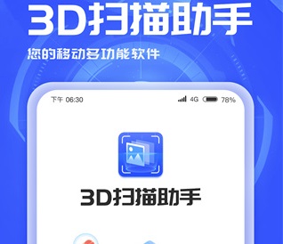 3D扫描助手app