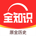 全知识原全历史app