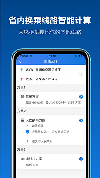 黔通途2023最新版截图5