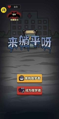 来躺平呀游戏截图3