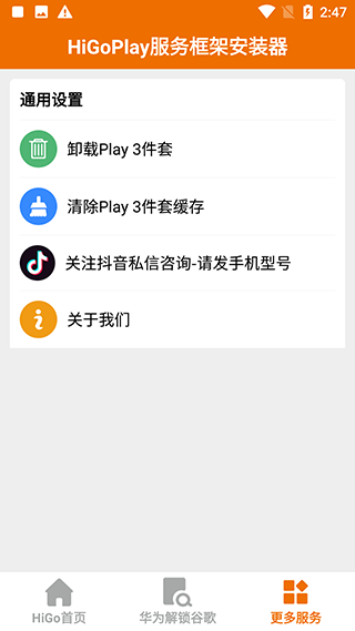 HiGoPlay服务框架安装器最新版本截图1