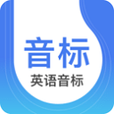 英語音標(biāo)app最新