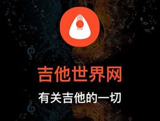 吉他世界app最新版