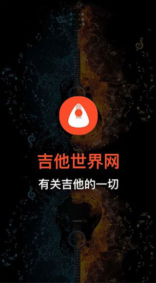 吉他世界app最新版截图1