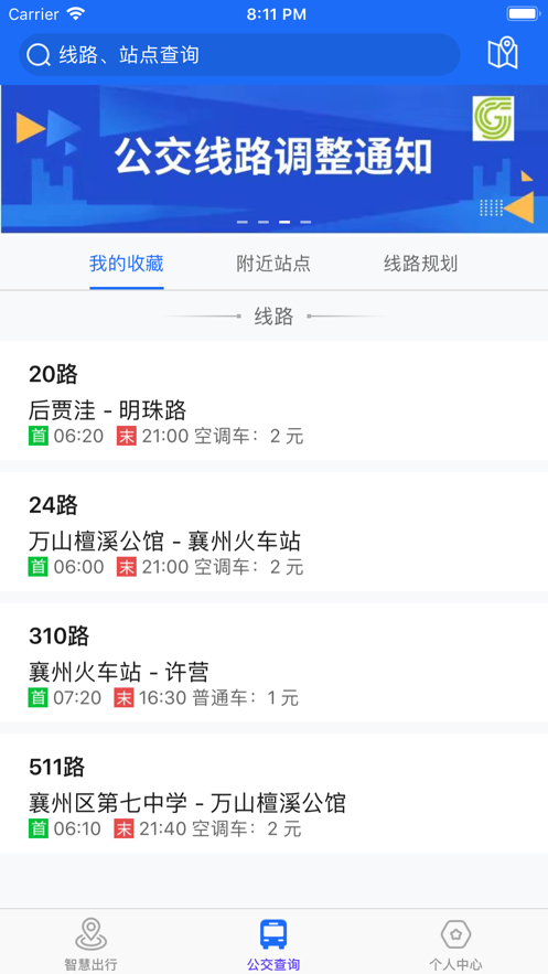 襄阳出行2023最新苹果版下载-襄阳出行公交app下载v3.9.18图1