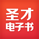 圣才电子书官方app