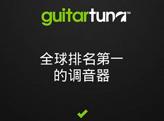 GuitarTuna官方免费