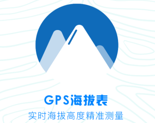 GPS海拔测量仪app官方