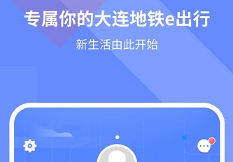 大连地铁e出行app最新版