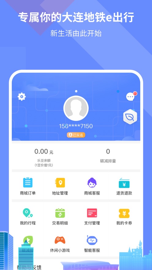 大連地鐵e出行app最新版截圖3