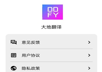 大地翻译app