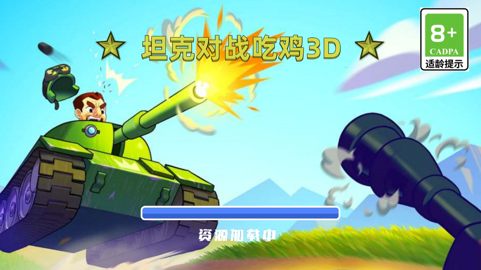 坦克对战吃鸡3D游戏截图1