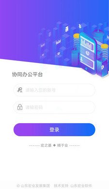 山东宏业协同办公平台官方版下载-协同办公app最新版下载v2.3.1图1