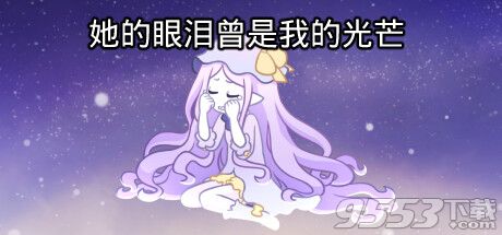 她的眼淚曾是我的光芒最新版