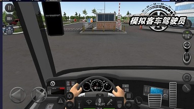 模拟客车驾驶员游戏