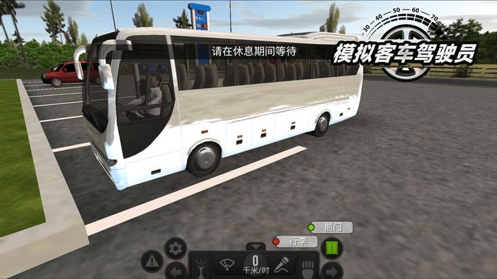 模拟客车驾驶员游戏截图4