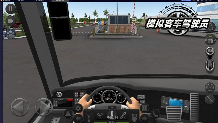 模拟客车驾驶员游戏截图1