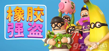 橡膠強盜Rubber Bandits最新版