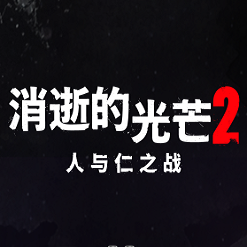 消逝的光芒2終極版(可聯(lián)機丨整合全DLC)游戲免費下載