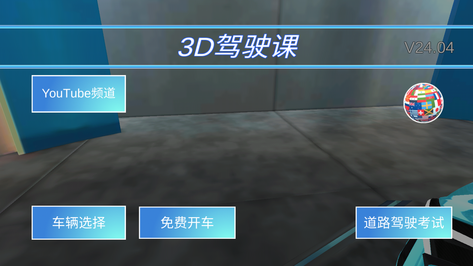 3D开车教室游戏截图3
