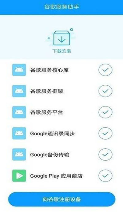 谷歌服务助手最新版截图2