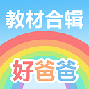 好爸爸app官方