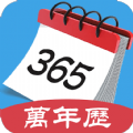 365最全万年历app