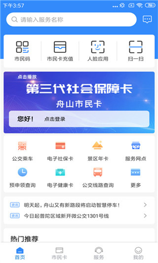 舟山智慧民生App官方截图3