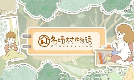 名顷村物语安卓版下载-名顷村物语游戏下载v1.0图3