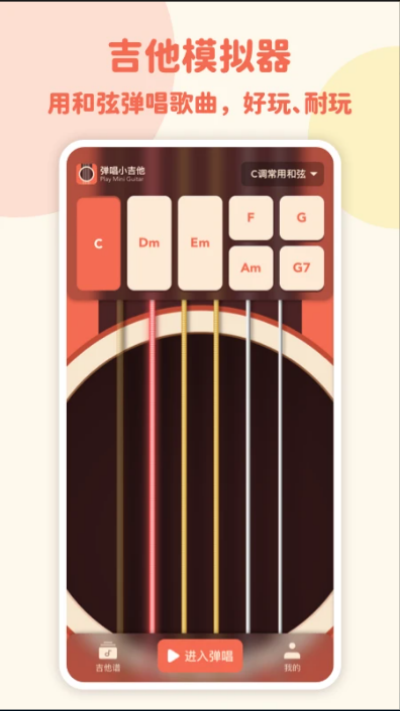 弹唱小吉他免费版截图1