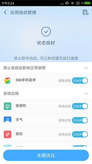 360超级ROOT安卓版截图5