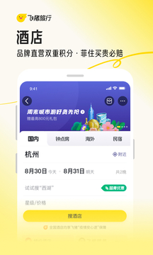 飞猪旅行app手机安卓版截图3