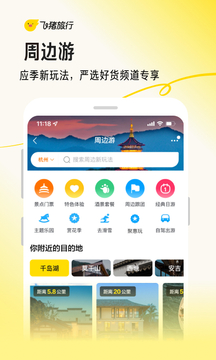 飞猪旅行app手机安卓版截图5