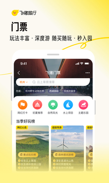 飞猪旅行官方正式版下载-飞猪旅行app手机安卓版下载v9.9.59.107图1