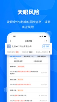 天眼查企业查询app截图4