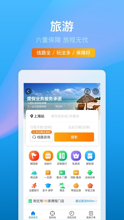 携程旅行网官方手机APP截图1