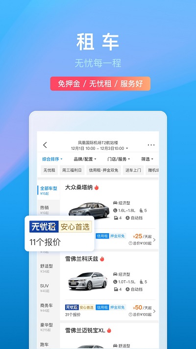 携程旅行网官方手机APP截图4