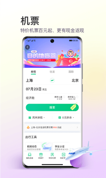 同程旅行机票盲盒app下载-同程旅行机票盲盒软件下载v10.6.0图3