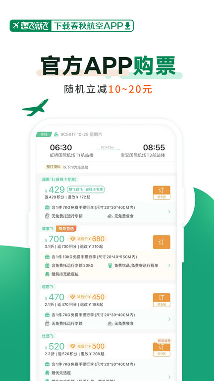 春秋航空app最新版截图2