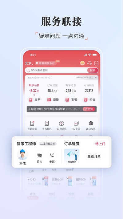 中国联通手机营业厅app官方版截图1