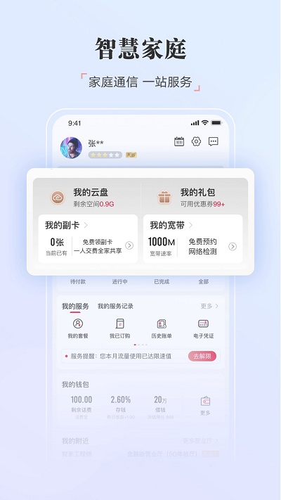 中國聯(lián)通手機營業(yè)廳app官方版截圖4