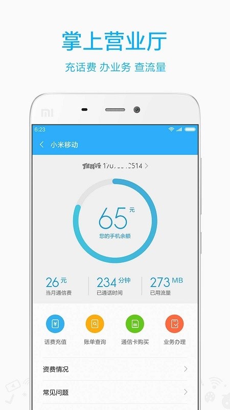 小米移动app下载-小米移动网上营业厅app下载v5.1.8图4