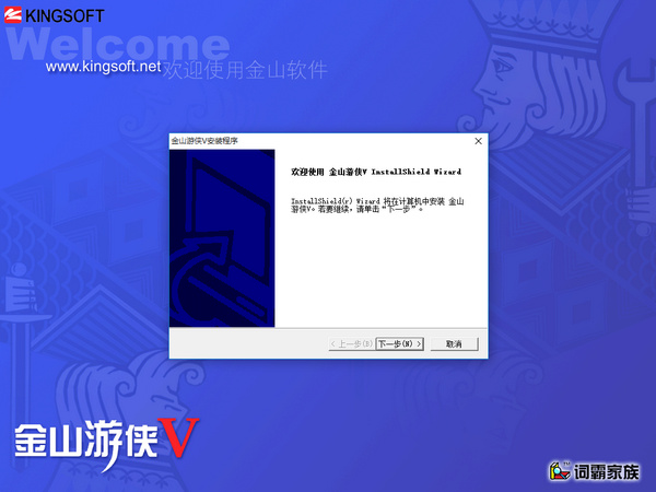 金山游侠V5.0.0.0官方正式版
