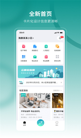 云眸社区业主版app截图4