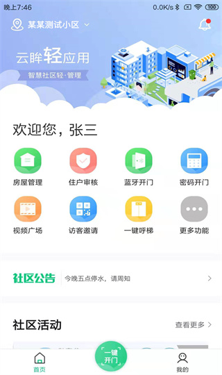 云眸社区业主版app截图2