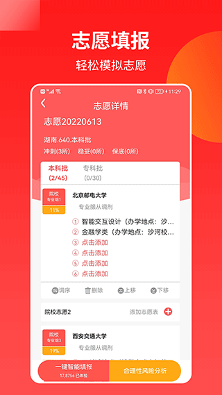 優(yōu)才高考志愿專家最新版app截圖3