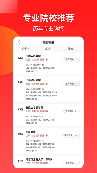 優(yōu)才高考志愿專家最新版app截圖5