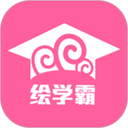 绘学霸app安卓版